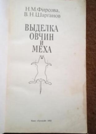Фирсова н., шарганов в.  "выделка овчин и меха"2 фото