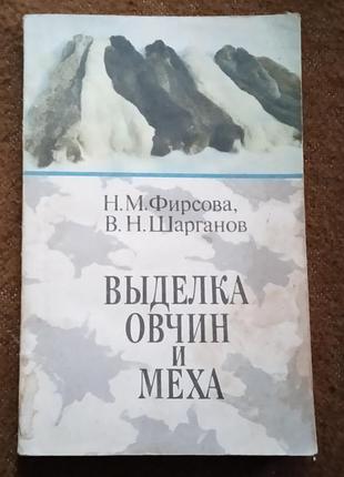 Фирсова н., шарганов в.  "выделка овчин и меха"