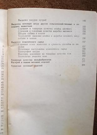 Фирсова н., шарганов в.  "выделка овчин и меха"3 фото
