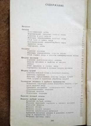 Фирсова н., шарганов в.  "выделка овчин и меха"4 фото