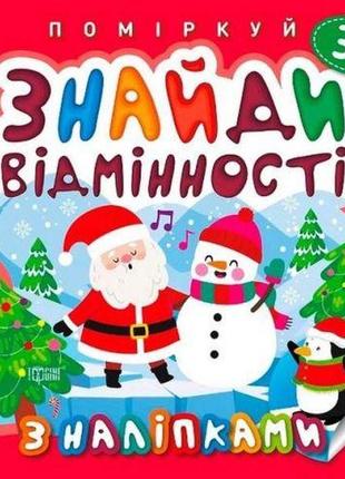 Книжка: "поразмысли. найди отличия. пингвин"