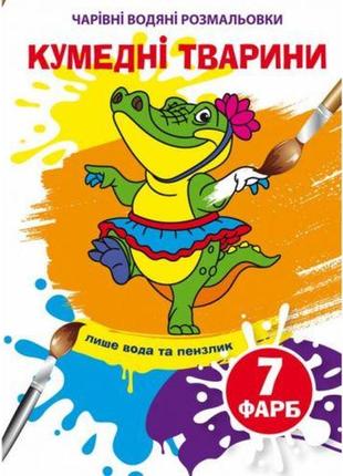 Водные раскраски "забавные животные" (укр)