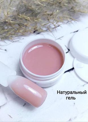 Камуфляжный гель для наращивания, натуральный