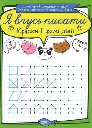 Тетрадь для прописи "я вчусь писати крапки. прямі лінії" (укр)