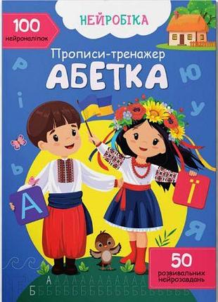 Прописи з наліпками "абетка " (укр)