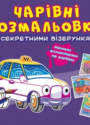 Книга "чарівні розмальовки із секретними візерунками. транспорт"