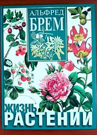 Книга "життя рослин", альфред брем: нова ботанічна енциклопедія