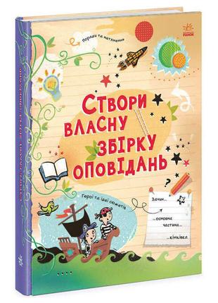 Вигадую та створюю "створи власну збірку оповідань" n1520002у (7) "ранок"1 фото