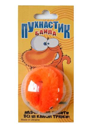 Фокус пушистик байла (помаранчевий)