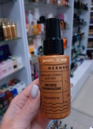 Шиммер спрей для тіла mermade | bronze champagne 🤎🤎🤎!