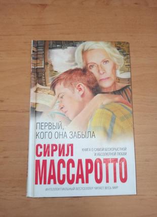 Сирил массаротто первый, кого она забыла