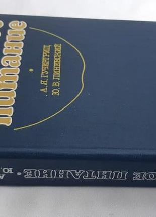 Губергриц а. линевский ю. лечебное питание