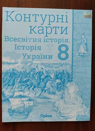 Контурные карты: всемирное история. история украины 8 класс.