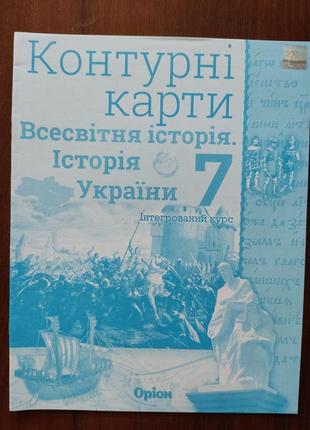 Контурные карты: всемирное история. история украины 7 класс.
