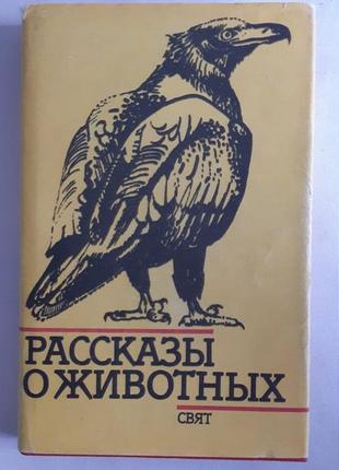 Розповіді про тварин. збірник оповідань болгарських письменників