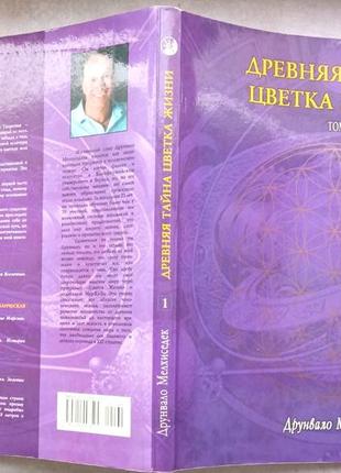 Мельхісеток друнвало. довга таємниця квітки життя. том 1 к. софія. 2000г. 248с., ч/б рис і фотодел