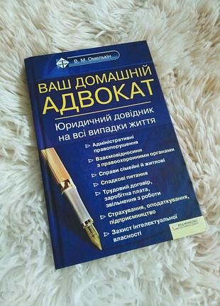 Книга  в твердому переплеті "ваш домашній адвокат"