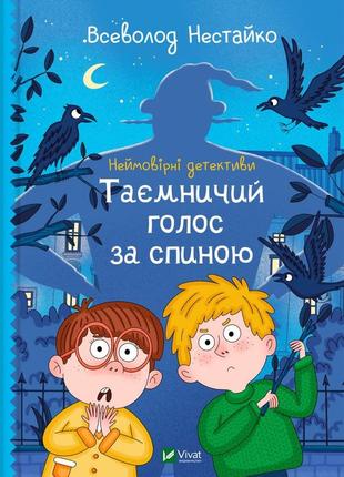 Неймовірні детективи. таємничий голос за спиною. всеволод нестайко1 фото