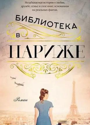 Бібліотека в парижі. джанет скепенг чарльз