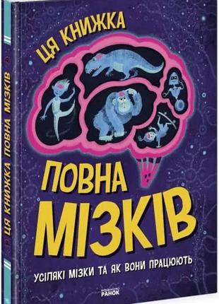 Ця книжка повна мізків: усілякі мізки та як вони працюють. тім кеннінґтон