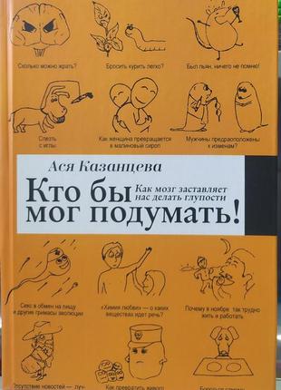 Хто б міг подумати. як мозок змушує нас робити дурість. ася казанцева