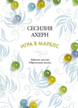 Игра в марблс. сесилия ахерн