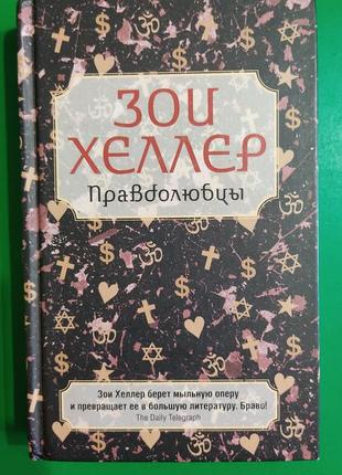Зої хеллер правдовжини. роман книга б/у