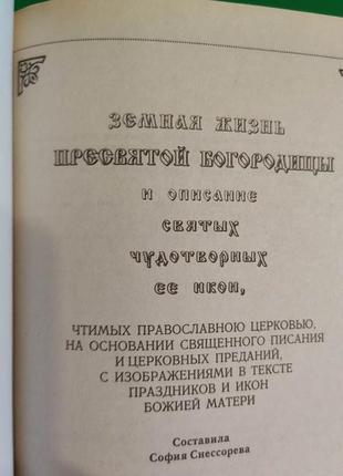 Земная жизнь пресвятой богородицы и оисание святых чудотворных ее икон книга б/у