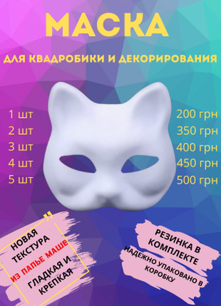 Маска кішка. маска для квадробіки. маска лисиці. маска карнавальна.