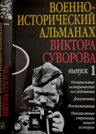 Віктор суворов - військово-історичний альманах випуск 2