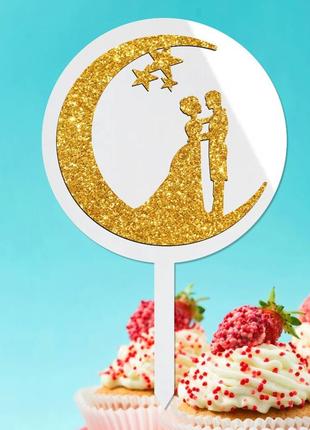 Пластиковий топпер "пара місяць (глітер)" 15х10 білий топер з акрилу напис для торта у квіти фігурка пластик