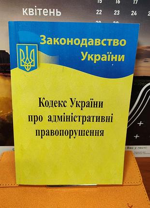 Кодекс україни про адміністративні правопорушення