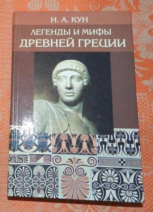 Н. а. кун. легенды и мифы древней греции