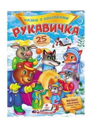 "рукавичка. ссказки с наклейками. 25 наклеек" 9789669477965 /укр/ "пегас"