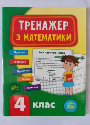 Тренажер з математики 4 клас.