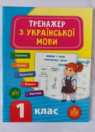 Тренажер з української мови 1 клас.