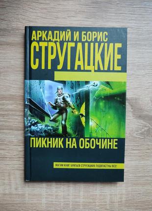 Пикник на обочине. аркадий и борис стругацкие. твердый переплет.
