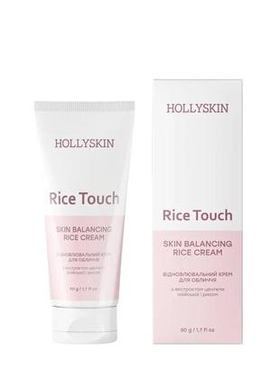 Восстанавливающий крем для лица hollyskin rice touch skin balancing rice cream, 50 мл