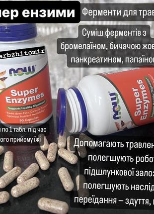 Супер ензими, травні ферменти
