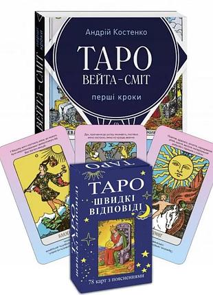 Комплект таро - швидкі відповіді, книга перші кроки + карти таро швидкі відповіді