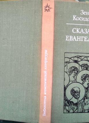 Косидовский з.  сказания евангелистов.  м. политиздат 1979г. 262 с.илл.. серия: библиотека атеистиче
