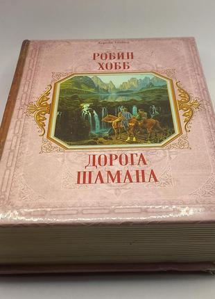 Робін хобб "дорога шамана"
