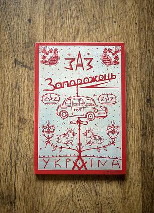 Запледник, антин мухарский, воле или смерть