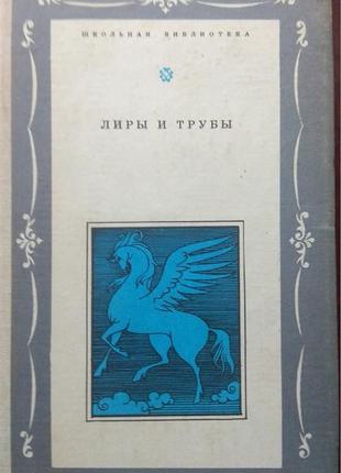 Ліри та труби