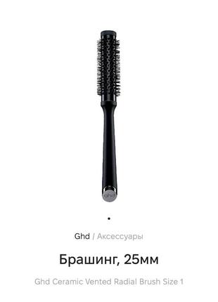 Ghd великобритания брашинг, 25мм ghd ceramic vented radial brush size 1