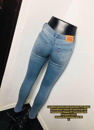 Блакитні джинси оригінал levis 711 skinny