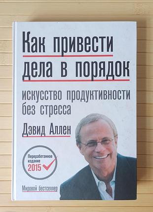 Девід ален як упорядкувати справи, тверда обкладинка