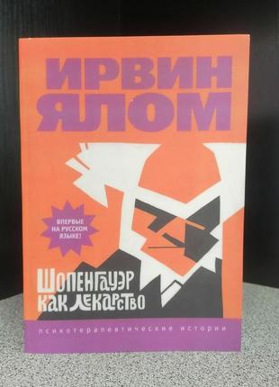 Ялом ірвінг шопенгауер як ліки.