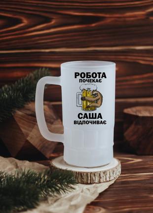 Именинный пивной бокал работа подождет