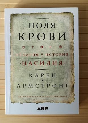 Карен армстронг поля крови